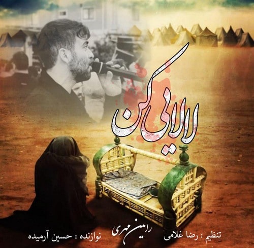 رامین مهری لالایی کن